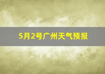 5月2号广州天气预报