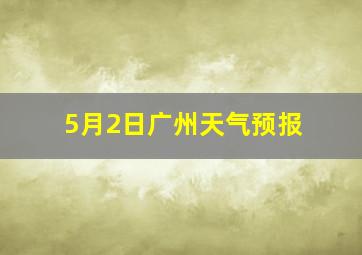 5月2日广州天气预报