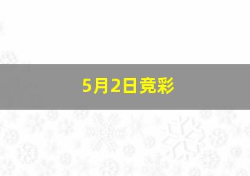 5月2日竞彩