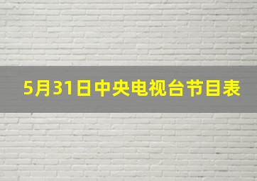 5月31日中央电视台节目表