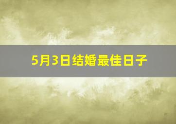 5月3日结婚最佳日子