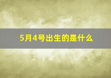 5月4号出生的是什么