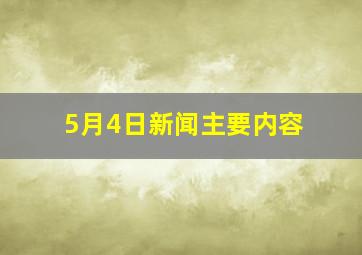 5月4日新闻主要内容