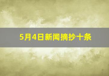 5月4日新闻摘抄十条