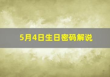 5月4日生日密码解说