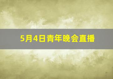 5月4日青年晚会直播