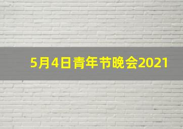 5月4日青年节晚会2021