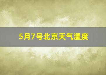 5月7号北京天气温度