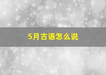 5月古语怎么说