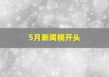 5月新闻稿开头