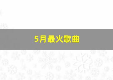 5月最火歌曲