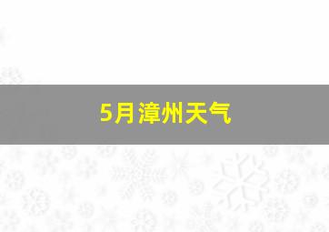 5月漳州天气