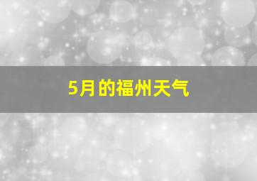 5月的福州天气