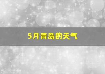 5月青岛的天气