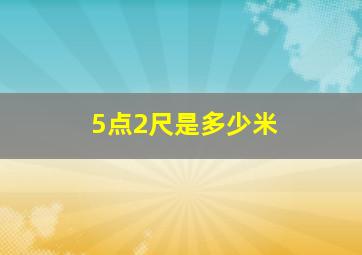 5点2尺是多少米