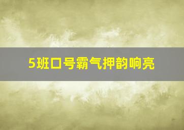 5班口号霸气押韵响亮