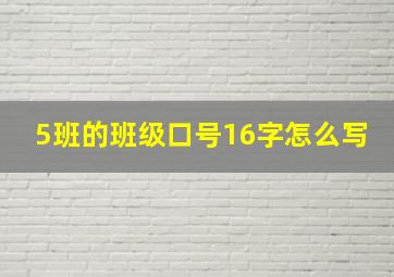 5班的班级口号16字怎么写