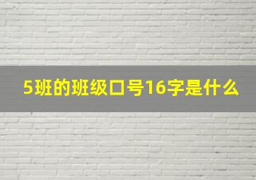 5班的班级口号16字是什么