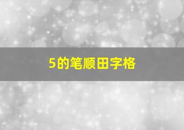 5的笔顺田字格