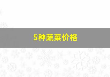 5种蔬菜价格