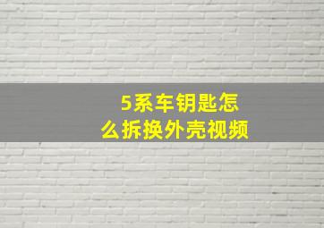 5系车钥匙怎么拆换外壳视频