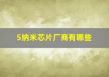 5纳米芯片厂商有哪些