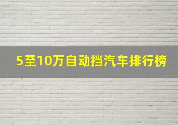 5至10万自动挡汽车排行榜