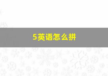 5英语怎么拼