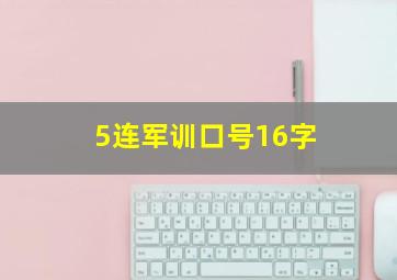 5连军训口号16字