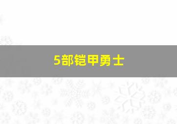 5部铠甲勇士