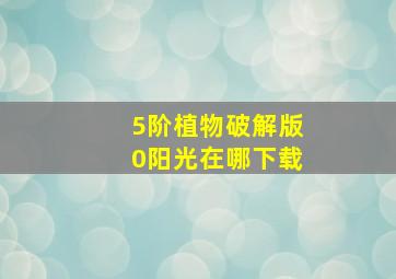 5阶植物破解版0阳光在哪下载