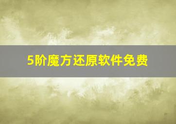 5阶魔方还原软件免费