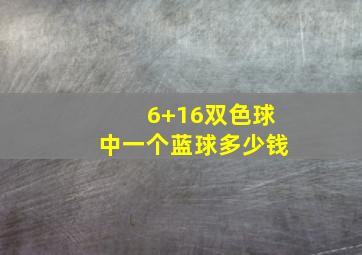 6+16双色球中一个蓝球多少钱