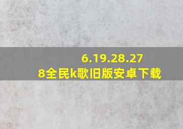 6.19.28.278全民k歌旧版安卓下载