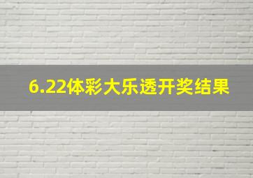 6.22体彩大乐透开奖结果