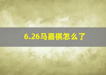 6.26马嘉祺怎么了