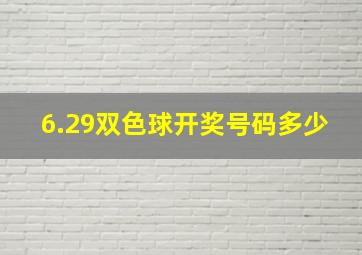 6.29双色球开奖号码多少