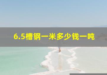 6.5槽钢一米多少钱一吨