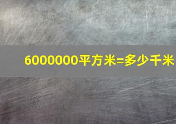 6000000平方米=多少千米