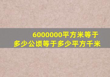 6000000平方米等于多少公顷等于多少平方千米