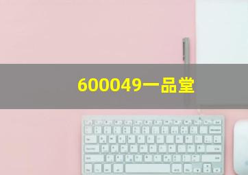 600049一品堂