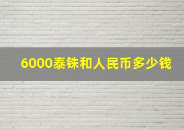 6000泰铢和人民币多少钱