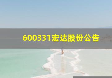 600331宏达股份公告