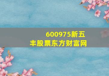 600975新五丰股票东方财富网