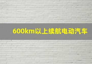 600km以上续航电动汽车