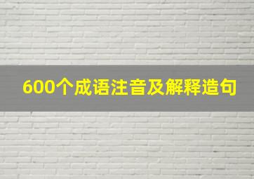 600个成语注音及解释造句