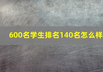 600名学生排名140名怎么样