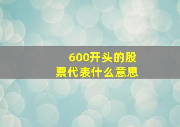 600开头的股票代表什么意思