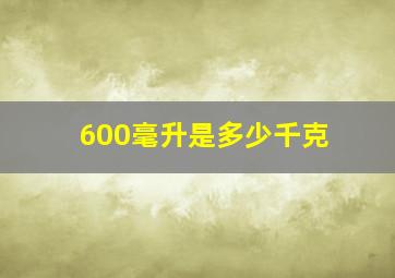 600毫升是多少千克