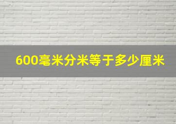 600毫米分米等于多少厘米